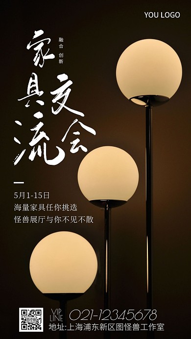 家具展交流会灯具简约摄影图手机海报
