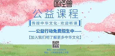 横版公益课程海报