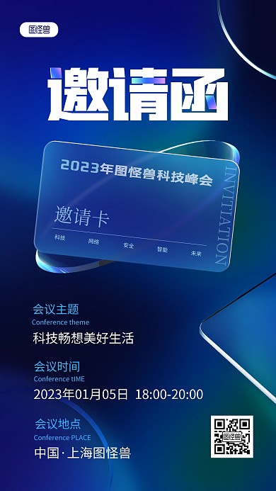 原创玻璃风科技峰会邀请函手机海报
