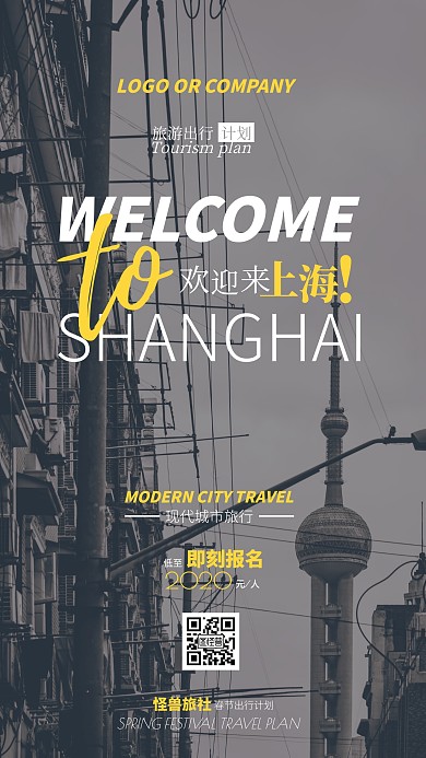 春节旅游出行计划现代城市上海之旅手机海报