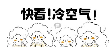 创意降温预警公众号首图