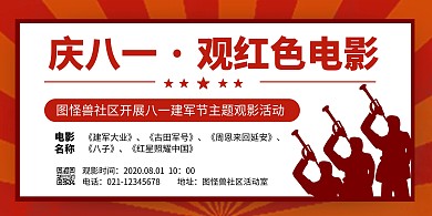 社区庆八一观红色电影主题活动横版海报