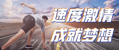 跑步人物运动简约速度激情公众号主图