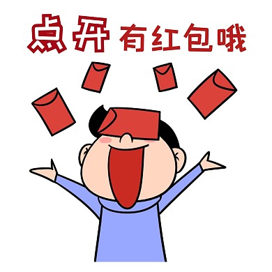 表情包点开红包开心可爱卡通