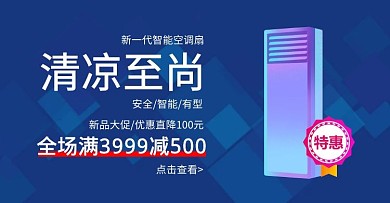 电商蓝色家电轮播图空调