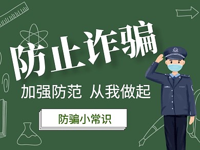 防止诈骗卡通绿色背景公众号配图