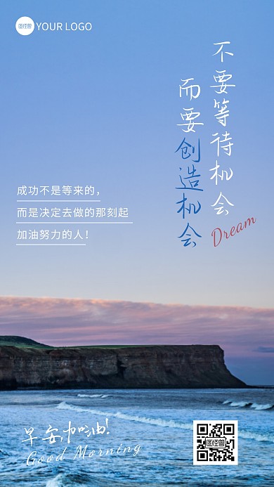 早安励志创造机会大海摄影图海报
