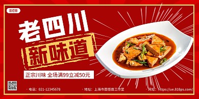 红色复古川菜促销美食促销宣传横版海报