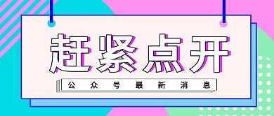 简约赶紧点开公众号首页