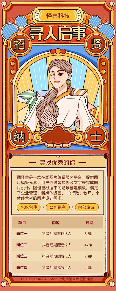 红色国潮创意招聘营销长图