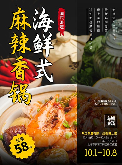 国庆十一海鲜麻辣香锅大气书法美食餐饮海报