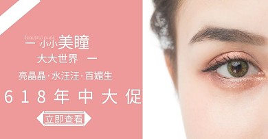 618美瞳粉色简约大气电商海报