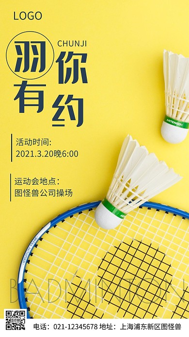 摄影图企业羽毛球运动会黄色简约风手机海报