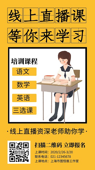 线上直播课创意手机海报