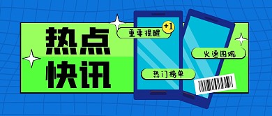 热点新闻消息通知要点公众号封面首图