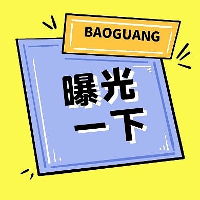 曝光台黄色简约公众号封面次图