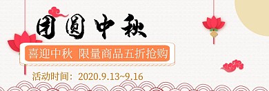 扁平手绘中秋促销淘宝banner