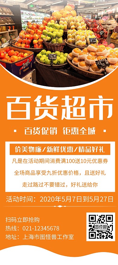 橙色简约风格超市百货展架