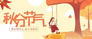 清新唯美传统节气秋分公众号封面