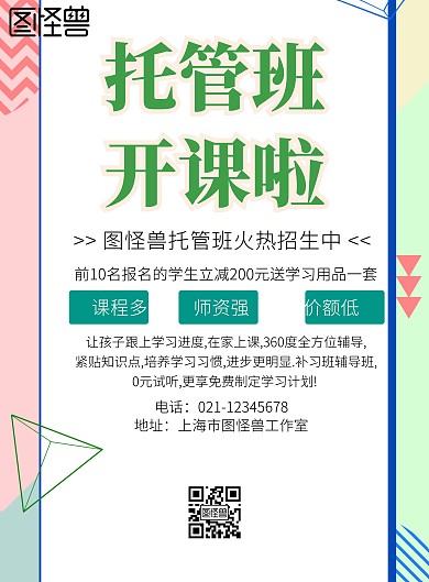 托管班宣传彩页简约海报