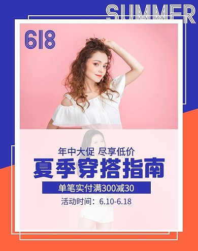 简约618夏季女装促销电商竖版海报