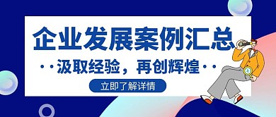 案例企业发展汲取经验辉煌创意公众号首图