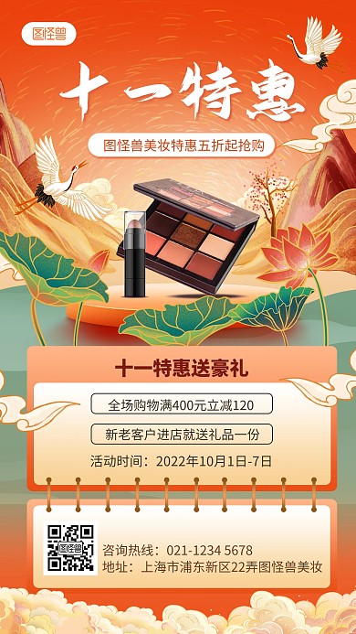 原创国潮风十一黄金周化妆品美妆手机海报