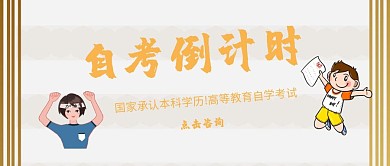 自考倒计时学历提升培训公众号封面