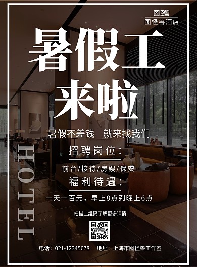 简约几何风酒店暑假工海报