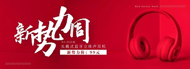 红色潮流数码电子耳机新势力周全屏海报