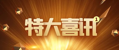 公司喜讯特大喜讯通知通报公众号封面首图