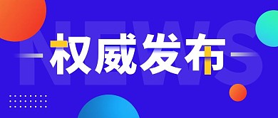 权威发布大字报新闻资讯蓝色公众号首图