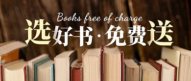 免费送书报名简约摄影风公众号封面