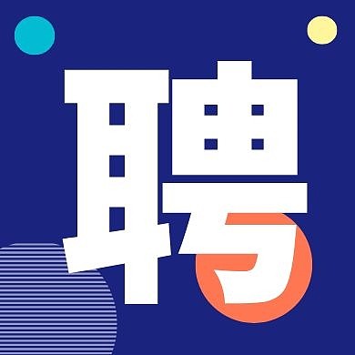 招聘圆片圆点公众号封面小图深蓝
