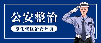 公安整治治安环境蓝色插画公众号封面