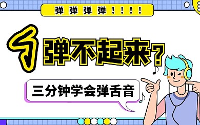 弹不起来bibi视频封面