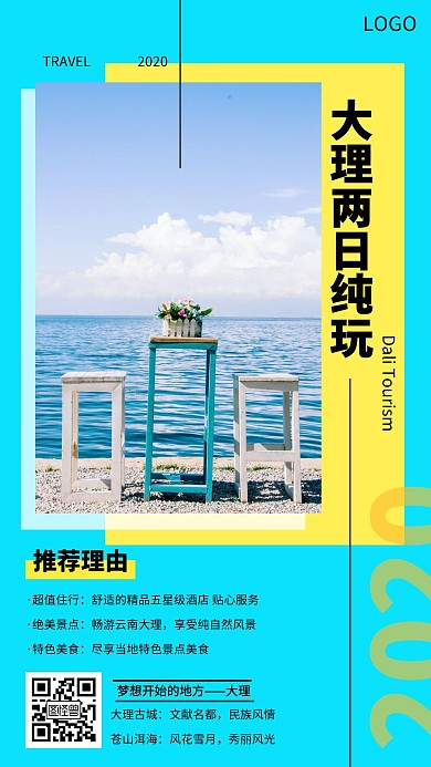大理两日纯玩旅游宣传手机海报