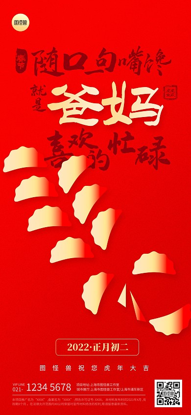 正月初二春节节日祝福扁平全屏海报