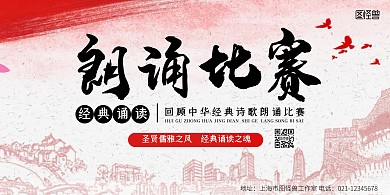 朗诵比赛经典诗歌古风横版红黑宣传海报