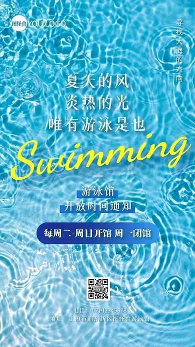 游泳馆开放时间通知摄影图海报