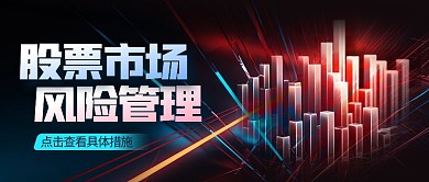 股票风险管理公众号封面