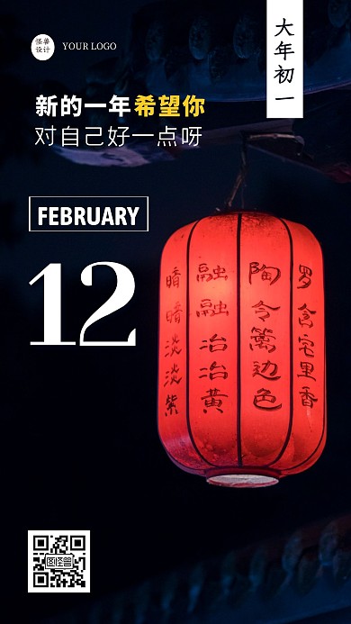 春节大年初一摄影简约祝福日签