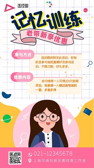 记忆训练老带新优惠宣传教育卡通手机海报