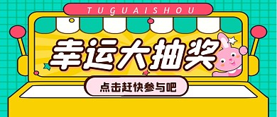 幸运大转盘抽奖活动公众号封面首图