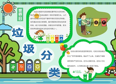 简约清新绿色世界日垃圾分类手抄报