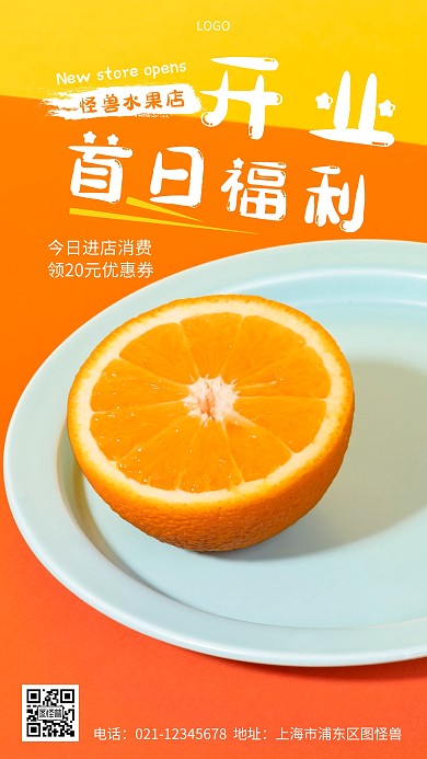 摄影图开业首日福利橙色简约风手机海报