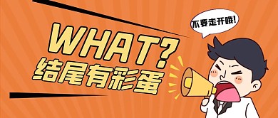黄色夸张结尾有彩蛋公众号封面首图