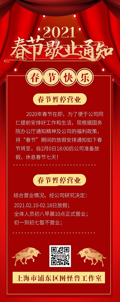 红色喜庆春节暂停营业歇业通知营销长图