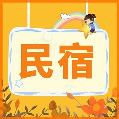 民宿橙色公众号封面次图