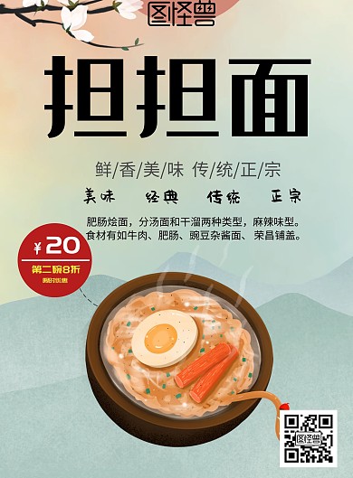 川蜀名小吃担担面创意宣传海报